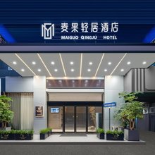 麦果轻居酒店(衡阳南华大学店)
