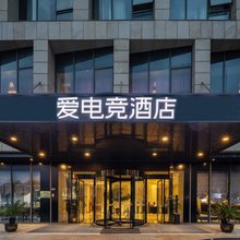 爱电竞酒店(无锡新之城店)