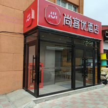 尚客优酒店(天津芥园西道地铁站熙悦汇店)