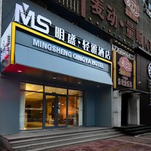 明盛轻雅酒店(邯郸雪驰路店)