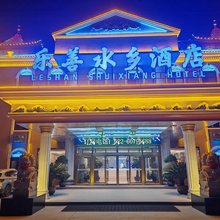 乐善水乡酒店(天津宁河七里海大道店)