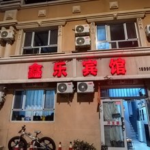鑫乐宾馆(阿勒泰地区客运站店)