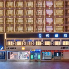 轻住·悦季丽致酒店(景德镇陶溪川文创街区店)