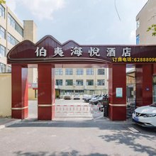 登封伯夷海悦酒店