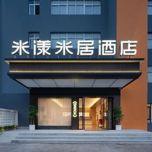 米漾米居酒店(株洲未来云MALL神农城店)