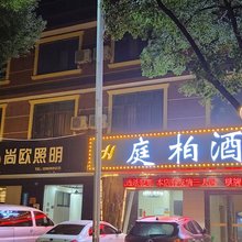 庭柏酒店(长沙县榔梨店)