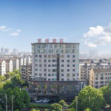 景苑酒店(诸暨小商品市场店)