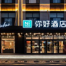 你好酒店(乌兰察布集宁万达广场店)