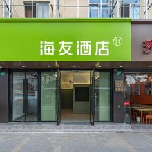 海友酒店(上海长江南路地铁站店)