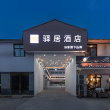 如家驿居酒店(许昌双龙湖店)