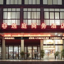逸庭商务酒店(翠柏商贸城店)