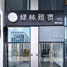绿林雅宿青年旅社(丰台科技园店)