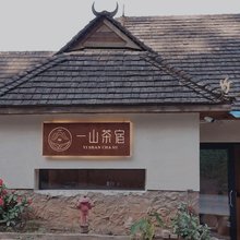 看山·聊茶|一山茶宿(景迈山古茶林景区景迈大寨店)
