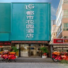 都市花园酒店(西安城墙安定门地铁站店)