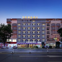 印象丽致酒店(贵港生活港高铁站店)
