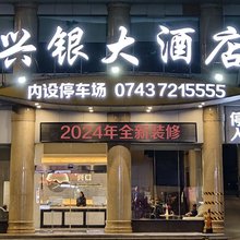 花垣兴银大酒店