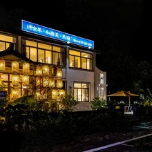 隐趣·煙火·墅也尊享包栋轰趴团建·度假民宿