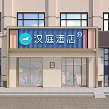 汉庭酒店(江阴高新区长江路店)