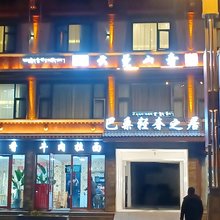 九寨沟云曼山奢精品民宿