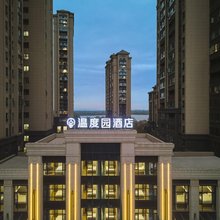 温度园酒店(黄石大冶雨润广场店)