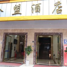 金盟酒店(鲤鱼桥街店)