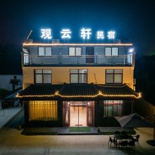 九华山观云轩民宿