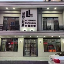 普罗旺斯主题宾馆(本溪火车站店)