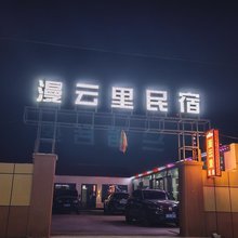 塔什库尔干漫云里民宿