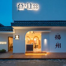 花筑·巷往美学民宿(扬州东关街个园店)