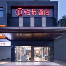 铂莱酒店(长沙德思勤广场省政府店)