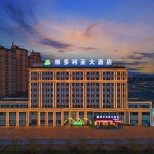 盘锦·维多利亚大酒店(盘锦站店)