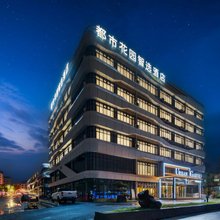 都市花园智选酒店(县政府店)