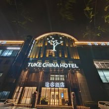 途客酒店(上海动物园地铁站虹桥机场店)