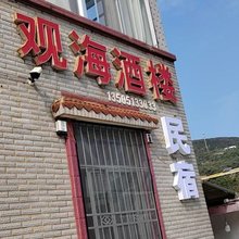 观海酒楼民宿