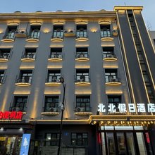 北北假日酒店(哈尔滨中央大街店)