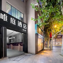唯庭酒店(上海四川北路虹口足球场地铁站店)