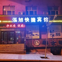绥芬河泓旭快捷宾馆