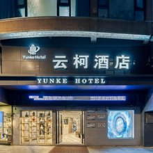 九江云柯酒店(大中路步行街东风小学店)