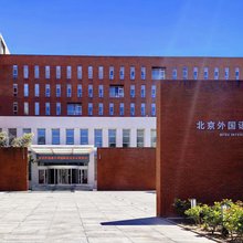 北京外国语大学国际会议中心
