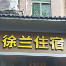 徐兰住宿