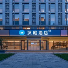 汉庭酒店(北京大兴国际机场航站楼店)