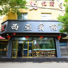 兰州西亚宾馆(金城中心店)