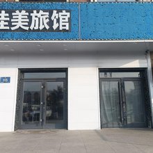 哈尔滨香坊佳美旅馆