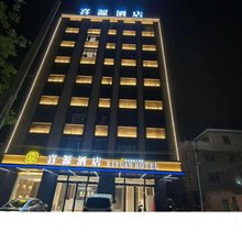 喜源酒店(雷州英利店)
