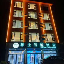 梓土智能酒店(曲靖大龙潭店)