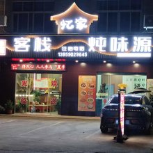 上杭古田忆家客栈(古田会址店)