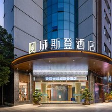 宜宾威斯登酒店(合江门长江公园店)