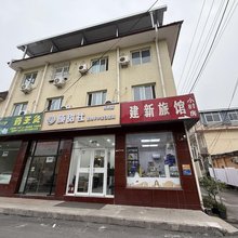 北京建新旅馆