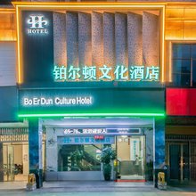 铂尔顿文化酒店(吉水县人民政府店)