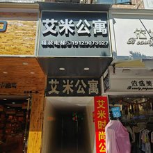 艾米时尚公寓
